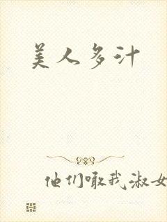 美人多汁