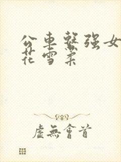 公车系强女奷校花雪柔