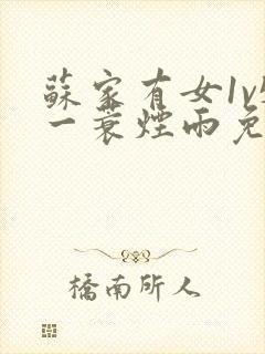 苏家有女1v5一蓑烟雨免费阅读