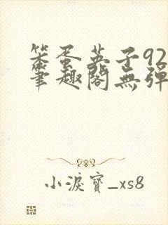 笨蛋英子925笔趣阁无弹窗