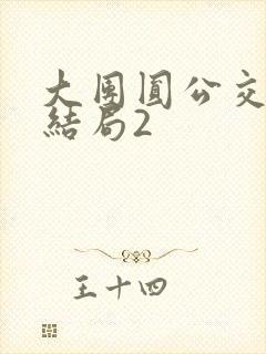 大团圆公交车大结局2