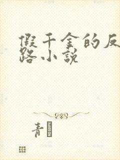 假千金的反杀之路小说