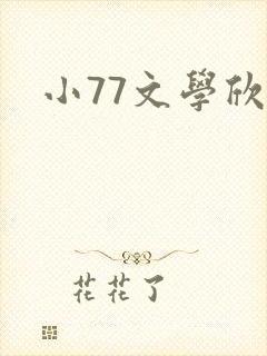 小77文学欣赏
