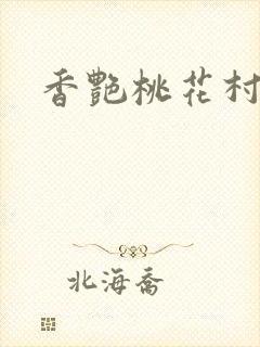香艳桃花村