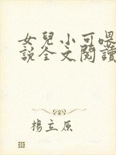 女儿小可喂奶小说全文阅读佚名