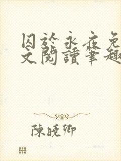 囚于永夜免费全文阅读笔趣阁