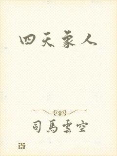 四天象人