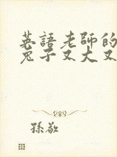 英语老师的大白兔子又大又好吃