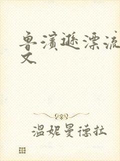 鲁滨逊漂流记全文