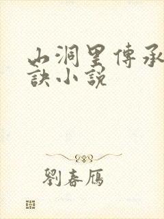 山洞里传承合欢诀小说