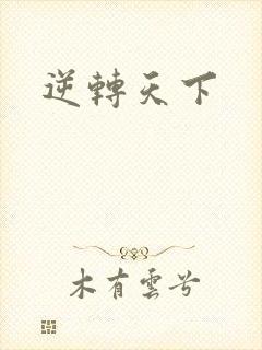逆转天下