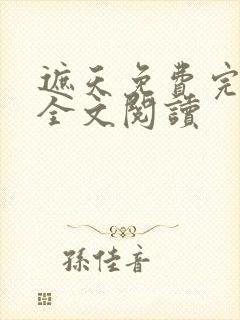 遮天免费完整版全文阅读