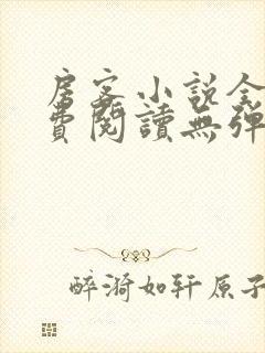 房客小说全文免费阅读无弹窗笔趣