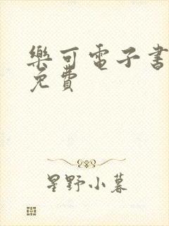 乐可电子书全文免费