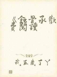 《蚀骨承欢》免费阅读