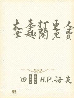 大奉打更人小说笔趣阁免费阅读