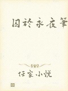 囚于永夜笔趣阁