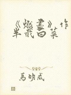 《燃尽》作者:半截白菜