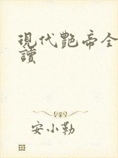 现代艳帝全文阅读