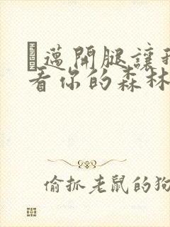 巜迈开腿让我看看你的森林