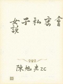 女子私密会所小说