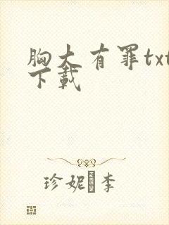 胸大有罪txt下载