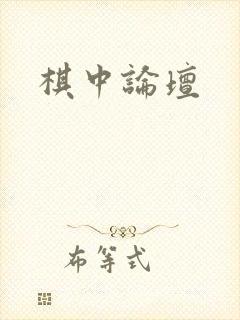 棋中论坛