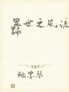 异世之风流大发师