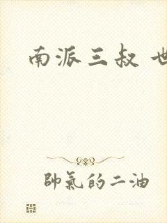 南派三叔 世界