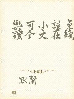 乐可小说免费阅读全文在线阅笔