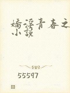 娇淫青春之放纵小说