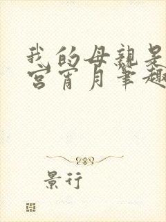 我的母亲是大帝宫宵月笔趣阁