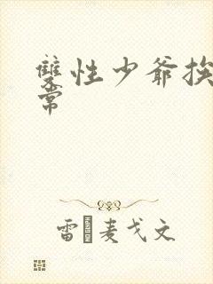 双性少爷挨脔日常