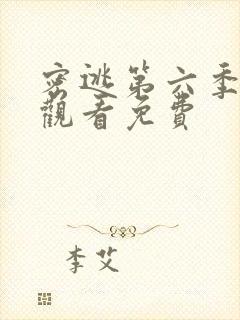 密逃第六季在线观看免费