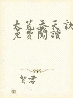 太荒吞天诀全本免费阅读