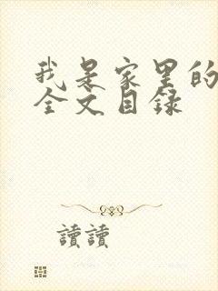 我是家里的皇帝全文目录