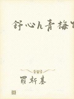 舒心h青梅竹马