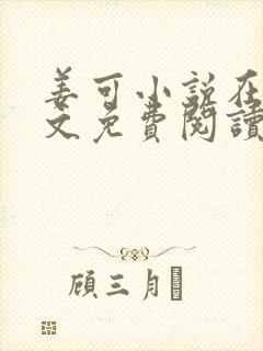 姜可小说在线全文免费阅读笔趣阁 小说下载