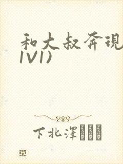 和大叔奔现后(1V1)