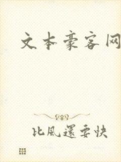 文本豪客网