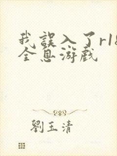 我误入了r18全息游戏