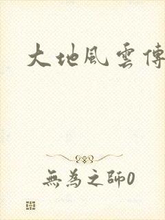 大地风云传