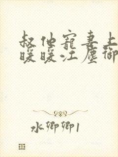 叔他宠妻上瘾古暖暖江尘御免费阅读笔趣阁