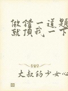 做错一道题学长就顶我一下