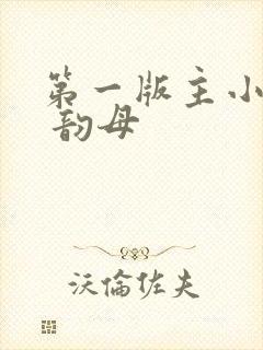 第一版主小说网 韵母