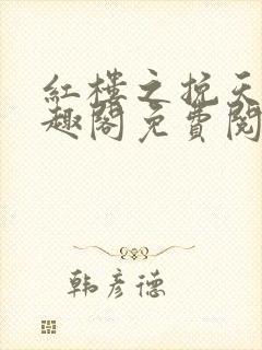 红楼之挽天倾笔趣阁免费阅读