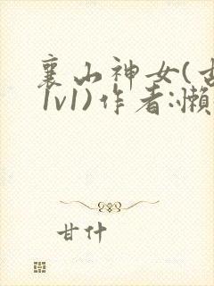襄山神女(古言 1v1)作者:懒懒