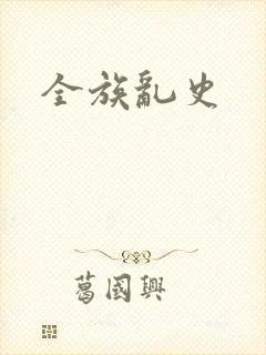 全族乱史