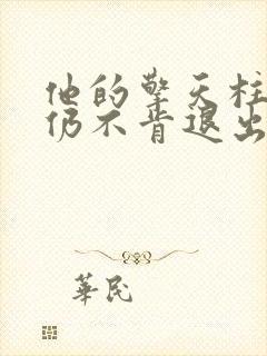 他的擎天柱巨龙仍不肯退出小说