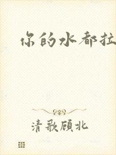 你的水都拉丝了